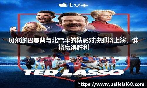 贝尔谢巴夏普与北雪平的精彩对决即将上演，谁将赢得胜利