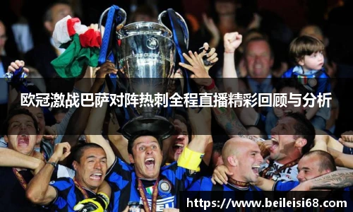 欧冠激战巴萨对阵热刺全程直播精彩回顾与分析