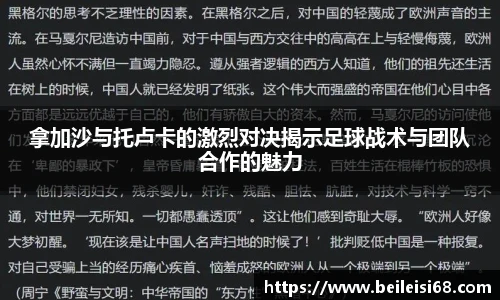 拿加沙与托卢卡的激烈对决揭示足球战术与团队合作的魅力