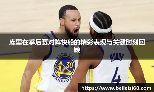 库里在季后赛对阵快船的精彩表现与关键时刻回顾