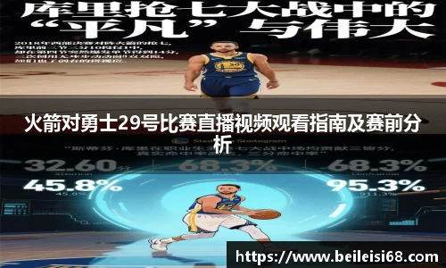 火箭对勇士29号比赛直播视频观看指南及赛前分析